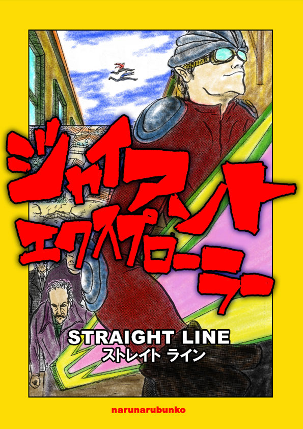 STRAIGHT LINE【ジャイアント・エクスプローラー】